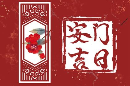 2025年农历正月廿四安门日子如何 是安装入户门好日子吗 2025年农历正月廿四安门日子如何 是安装入户门好日子吗