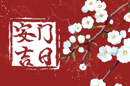 2025年09月01日安门日子如何 安装大门吉利吗