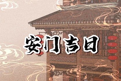 2024年农历冬月十七安门日子如何 安装大门吉利吗