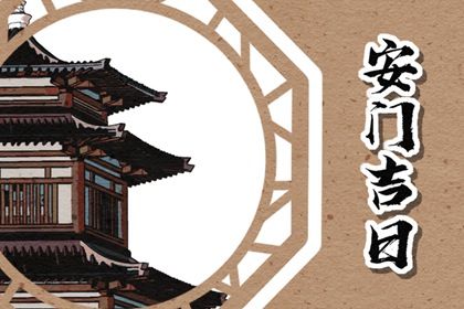 2026年02月17日安门吉日查询 是安装入户门好日子吗