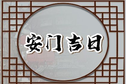 2025年农历十月初四是不是安门吉日 是安装大门好日子吗 2025年农历十月初四是不是安门吉日 是安装大门好日子吗