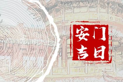 2026年07月10日是不是安门吉日 安装大门吉利吗 2026年07月10日是不是安门吉日 安装大门吉利吗