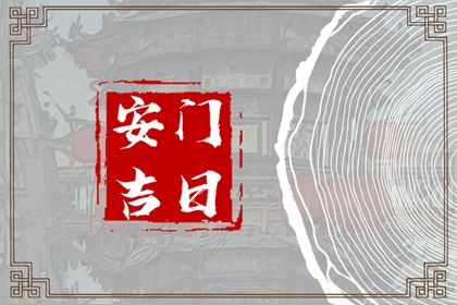 2026年农历二月初八安门日子如何 宜安装大门吉日查询