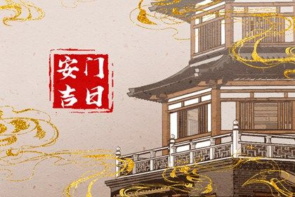 2025年11月26日安门好吗 是安门好日子吗