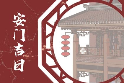 2025年03月09日安门好吗 是安装大门好日子吗