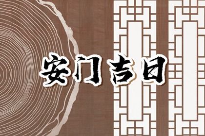 2024年10月22日安门日子如何 是装大门好日子吗 2024年10月22日安门日子如何 是装大门好日子吗