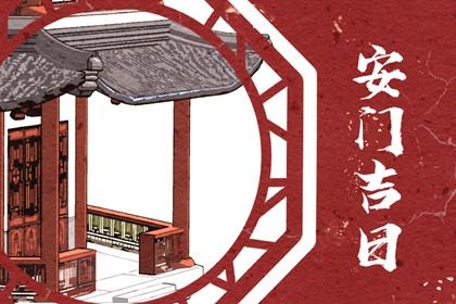 2026年03月11日是安门好日子吗 今日安装入户门好吗