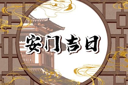 2025年农历四月廿九安门好不好 安装大门吉利吗