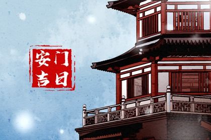 2026年04月21日安门日子如何 宜装大门吉日查询 2026年04月21日安门日子如何 宜装大门吉日查询