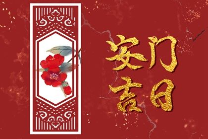 2026年农历三月廿二是不是安门吉日 今日安装大门好吗