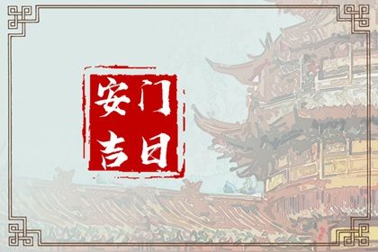 2026年06月10日安门黄道吉日 宜安门吉日查询