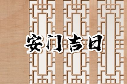 2026年农历五月初十是不是安门吉日 装大门吉利吗