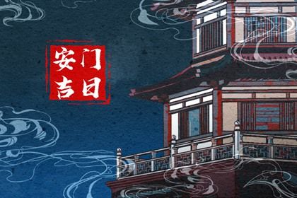2026年05月27日安门黄道吉日 今日安门好吗