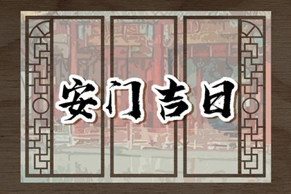 2025年农历正月廿五是安门好日子吗 宜安门吉日查询