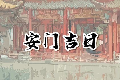 2026年04月28日安门好不好 今日安装大门好不好 2026年04月28日安门好不好 今日安装大门好不好