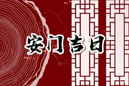 2025年03月21日是不是安门吉日 安装大门吉利吗