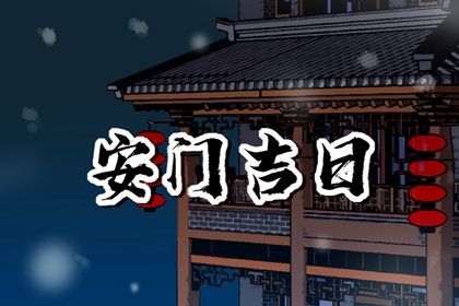 2026年07月11日安门好吗 今日安装大门好吗 2026年07月11日安门好吗 今日安装大门好吗