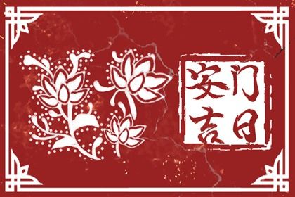 2025年11月25日安门吉日查询 今日装大门好吗