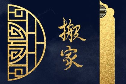 2025年农历闰六月二十搬家吉日查询 今日乔迁搬新房好吗 2025年农历闰六月二十搬家吉日查询 今日乔迁搬新房好吗