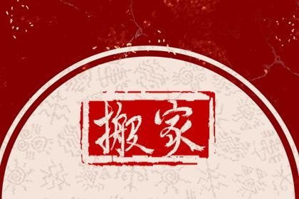 2025年05月19日是搬家好日子吗 是乔迁新房好日子吗