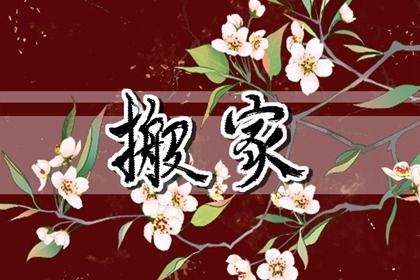 2026年农历正月廿九搬家黄道吉日 今日乔迁搬家好吗