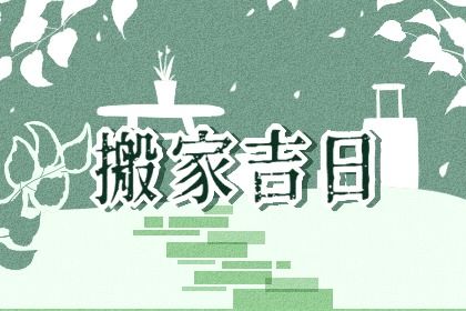 2025年03月15日搬家日子如何 乔迁搬新房吉利吗