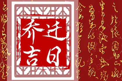 2026年农历腊月初九搬家好吗 宜乔迁搬新房吉日查询 2026年农历腊月初九搬家好吗 宜乔迁搬新房吉日查询