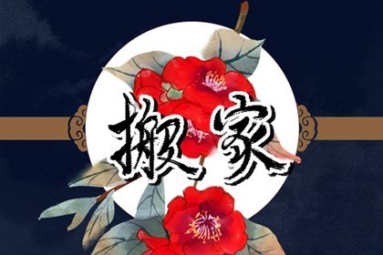 2026年04月28日是不是搬家吉日 今日搬家入宅好吗