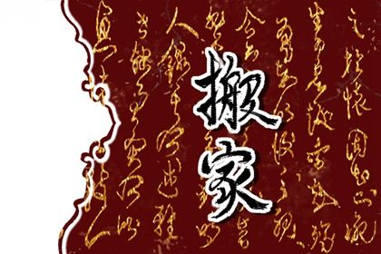 2025年10月18日搬家日子如何 宜乔迁新居吉日查询