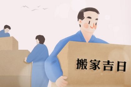 2024年12月18日搬家日子如何 今日乔迁新房好吗