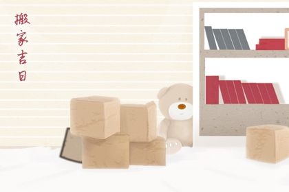 2025年农历九月廿三搬家黄道吉日 乔迁搬家吉利吗