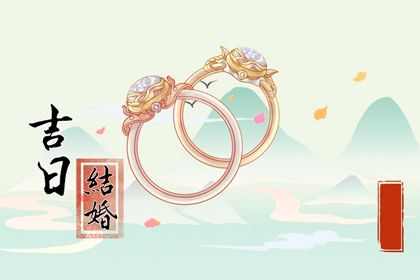 2025年08月04日订婚日子如何 订婚吉利吗