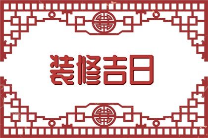 2026年农历腊月十二是结婚好日子吗 办喜事吉利吗