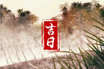 2025年01月05日结婚黄道吉日 今日办喜事好吗 2025年01月05日结婚黄道吉日 今日办喜事好吗