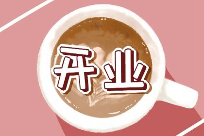 2025年10月19日开业日子如何 适不适合店铺开张 2025年10月19日开业日子如何 适不适合店铺开张