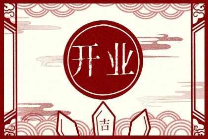 2025年农历三月廿八是开业好日子吗 适不适合店铺开张 2025年农历三月廿八是开业好日子吗 适不适合店铺开张