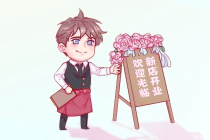 2024年12月01日开业好吗 适不适合开业 2024年12月01日开业好吗 适不适合开业