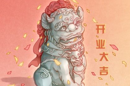 2026年02月28日是不是开业吉日 今日开门做生意好不好 2026年02月28日是不是开业吉日 今日开门做生意好不好