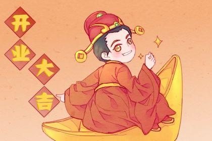 2024年农历冬月初二开业日子如何 今日开业好吗