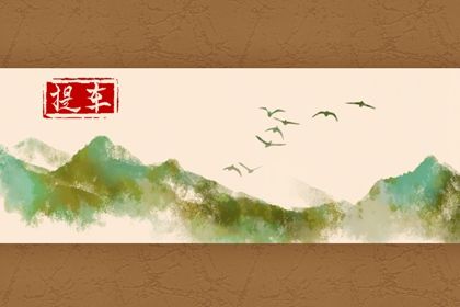 2025年07月07日是提车好日子吗 买新车吉利吗