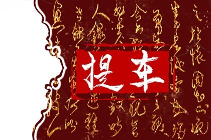 2026年农历六月初二提车好吗 今日提车买车好吗