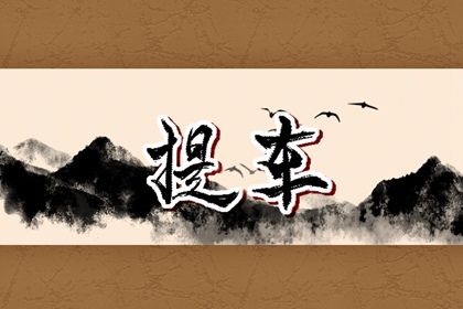 2026年06月19日是不是提车吉日 今日买新车好不好