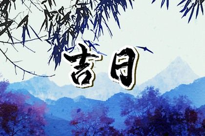 2026年05月29日提车好不好 是提车好日子吗 2026年05月29日提车好不好 是提车好日子吗