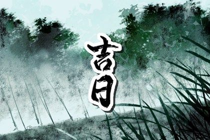 2026年农历三月初八提车黄道吉日 提车吉利吗