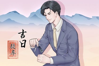 2024年12月10日提车好不好 今日提新车好不好