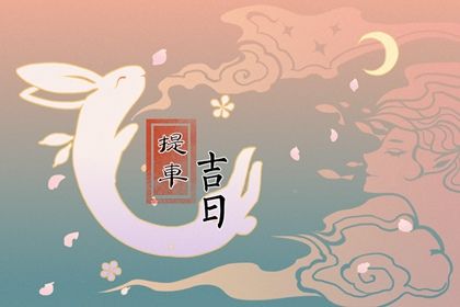 2026年农历腊月初一提车吉日查询 是提车好日子吗 2026年农历腊月初一提车吉日查询 是提车好日子吗