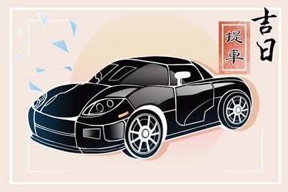 2026年02月02日提车黄道吉日 是买新车好日子吗 2026年02月02日提车黄道吉日 是买新车好日子吗