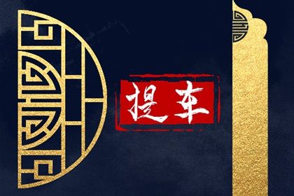 2024年10月28日是不是提车吉日 今日买新车好不好