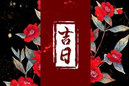 2026年农历冬月廿四是不是提车吉日 宜买新车吉日查询