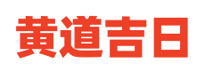 黄道吉日网